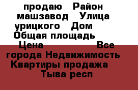 продаю › Район ­ машзавод › Улица ­ урицкого › Дом ­ 34 › Общая площадь ­ 78 › Цена ­ 2 100 000 - Все города Недвижимость » Квартиры продажа   . Тыва респ.